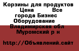 Корзины для продуктов  › Цена ­ 500 - Все города Бизнес » Оборудование   . Владимирская обл.,Муромский р-н